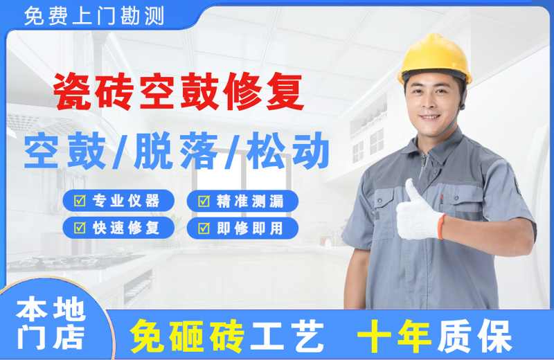 竞秀瓷砖空鼓修复